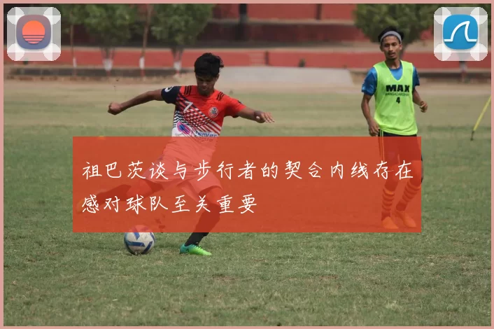 祖巴茨谈与步行者的契合内线存在感对球队至关重要