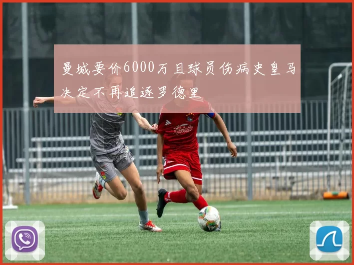 曼城要价6000万且球员伤病史皇马决定不再追逐罗德里
