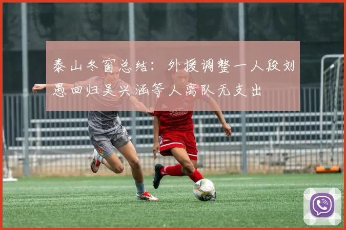 泰山冬窗总结：外援调整一人段刘愚回归吴兴涵等人离队无支出