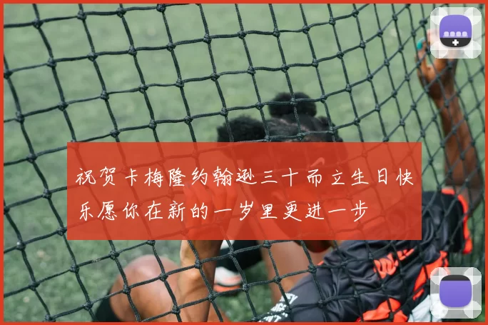 祝贺卡梅隆约翰逊三十而立生日快乐愿你在新的一岁里更进一步