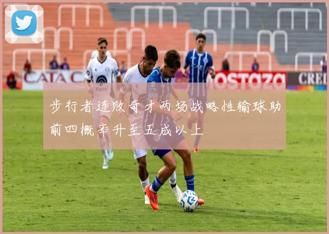 步行者连败奇才两场战略性输球助前四概率升至五成以上