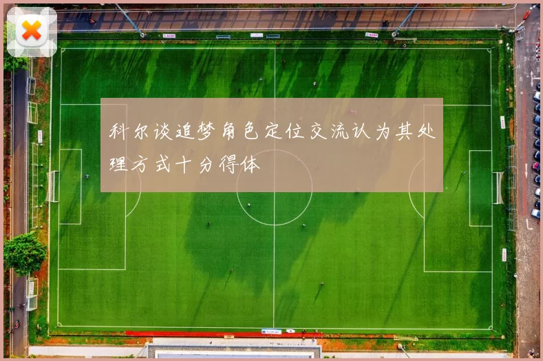 科尔谈追梦角色定位交流认为其处理方式十分得体