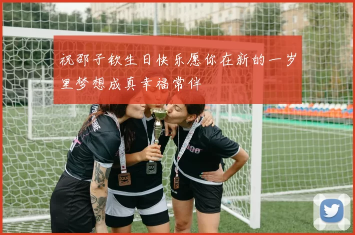 祝邵子钦生日快乐愿你在新的一岁里梦想成真幸福常伴