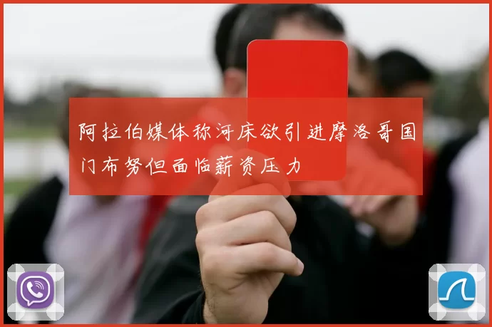 阿拉伯媒体称河床欲引进摩洛哥国门布努但面临薪资压力